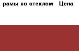 рамы со стеклом › Цена ­ 200 - Орловская обл., Орел г. Строительство и ремонт » Материалы   . Орловская обл.,Орел г.